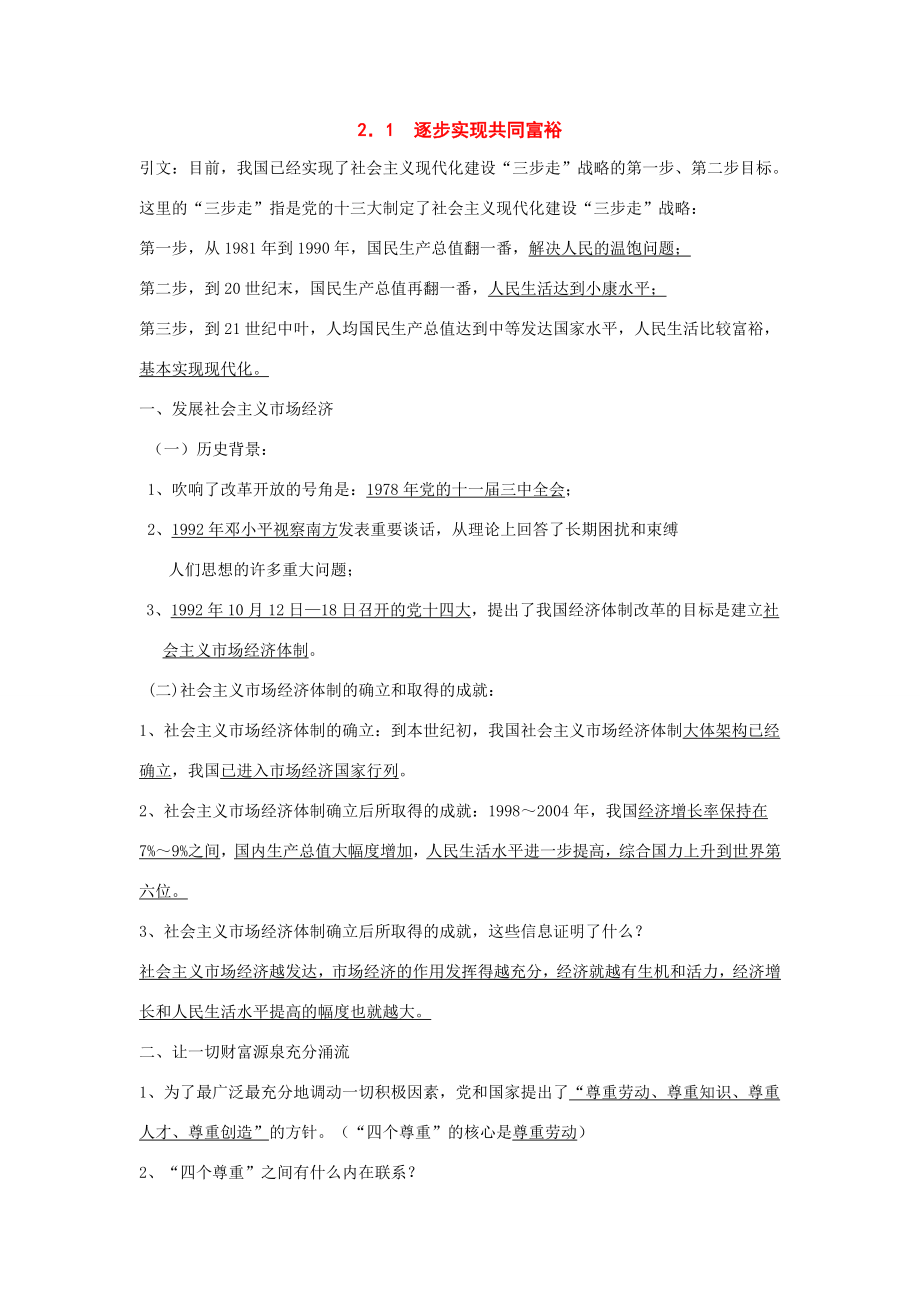 九年级政治2．1逐步实现共同富裕复习教案粤教版.doc