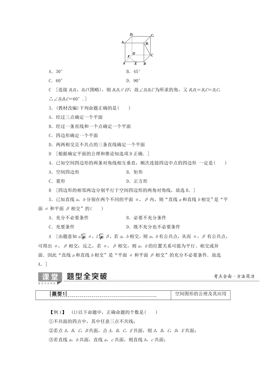 202X版高考数学一轮复习第7章立体几何初步第2节空间图形的基本关系与公理教学案文（含解析）北师大版.doc