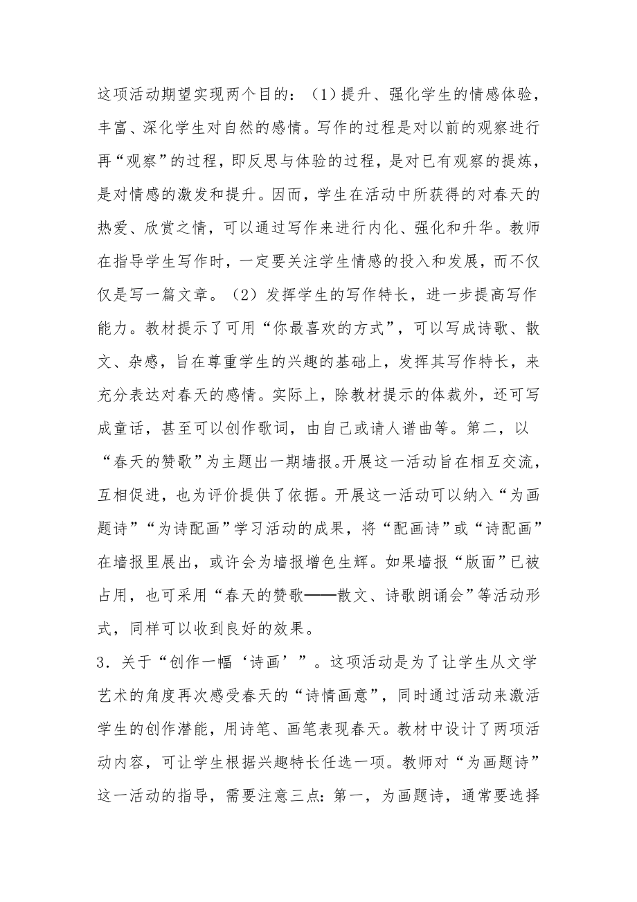 人教八年级语文下综合性学习《寻觅春天的踪迹》教案.docx