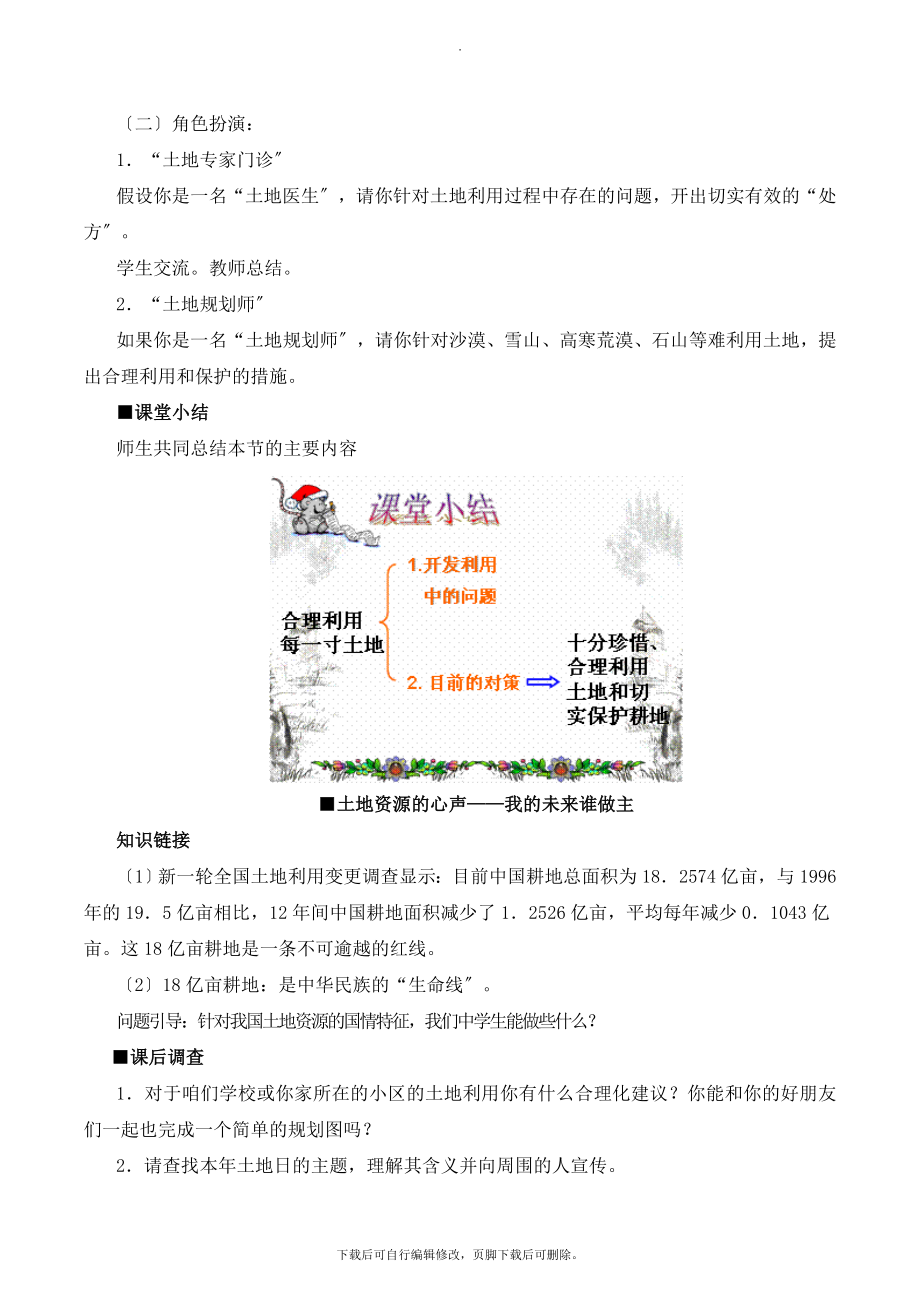 初中人教版地理八年级上册3.2《土地资源》教学设计（第2课时）.doc