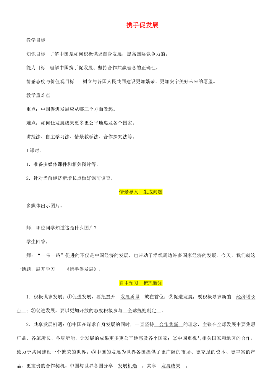 九年级道德与法治下册第二单元世界舞台上的中国第四课与世界共发展第2框携手促发展教案1新人教版新人教版初中九年级下册政治教案.doc