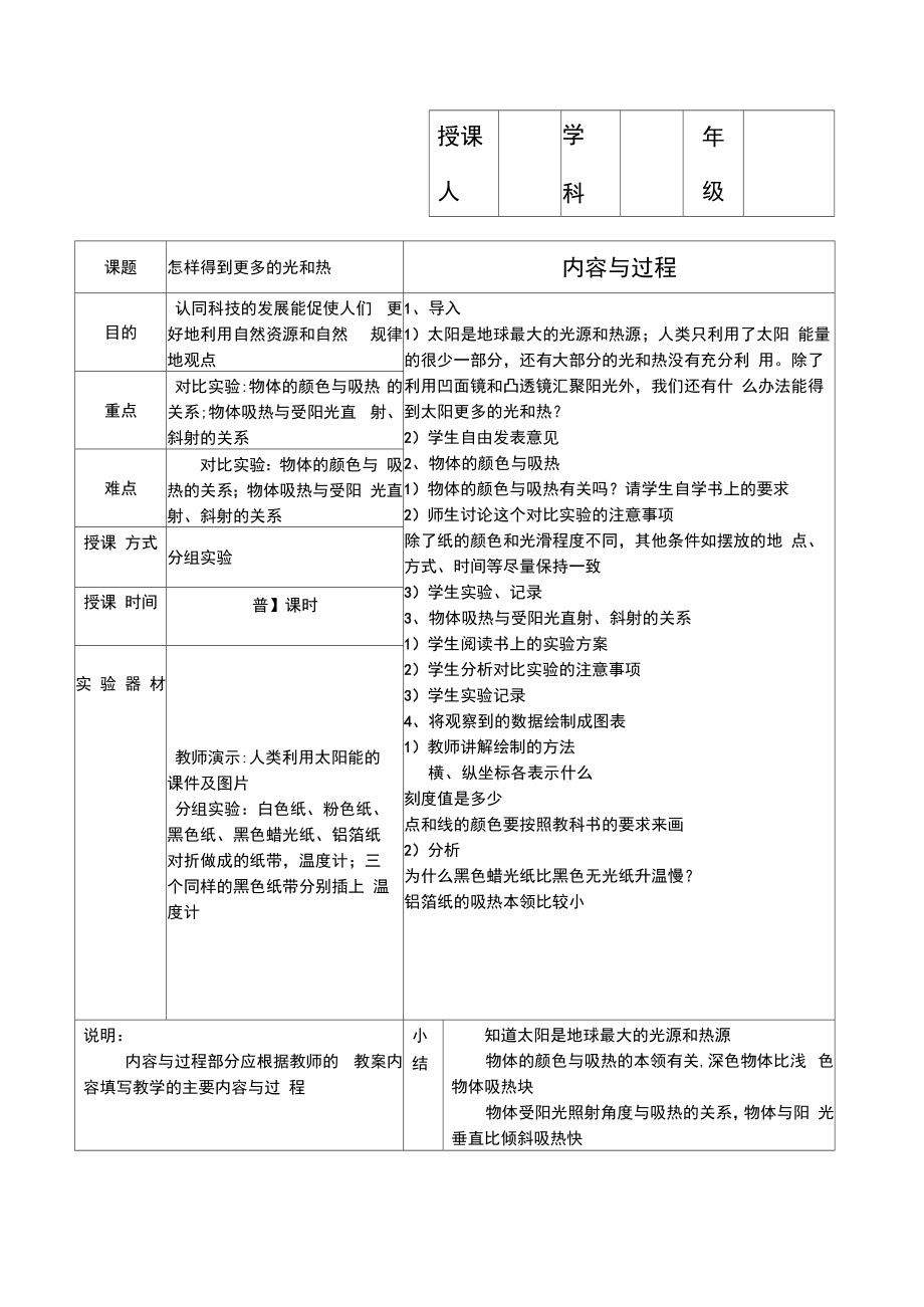 五年级上册科学分组实验教案.doc