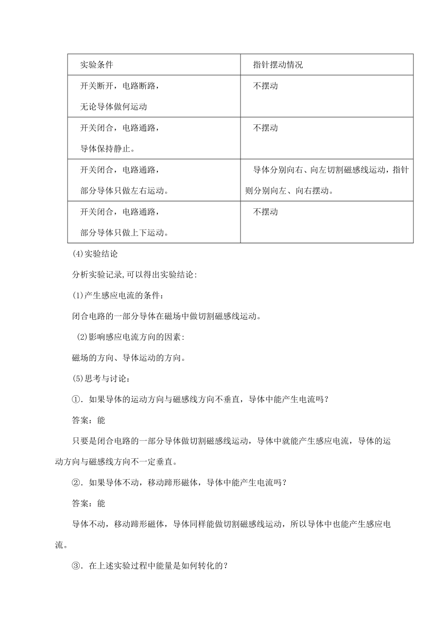 九年级物理全册18.2科学探究怎样产生感应电流教学设计（新版）沪科版（新版）沪科版初中九年级全册物理教案.doc