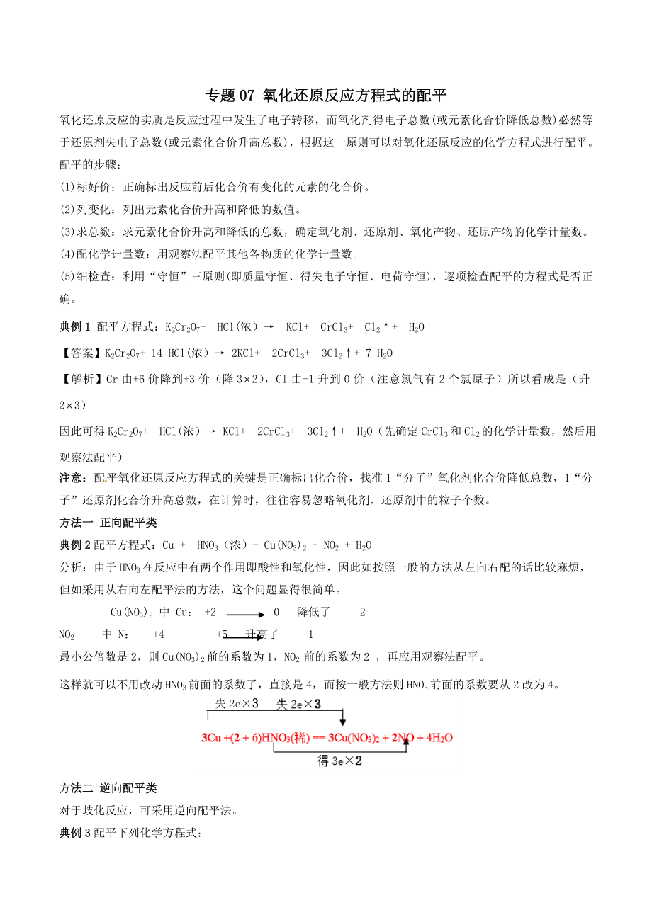 202X年高中化学专题07氧化还原反应方程式的配平教学案（含解析）.doc