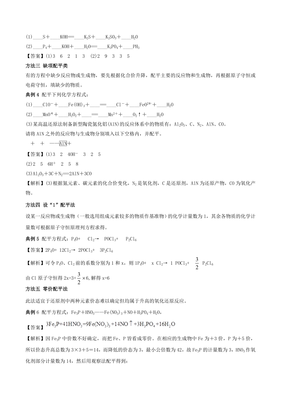 202X年高中化学专题07氧化还原反应方程式的配平教学案（含解析）.doc