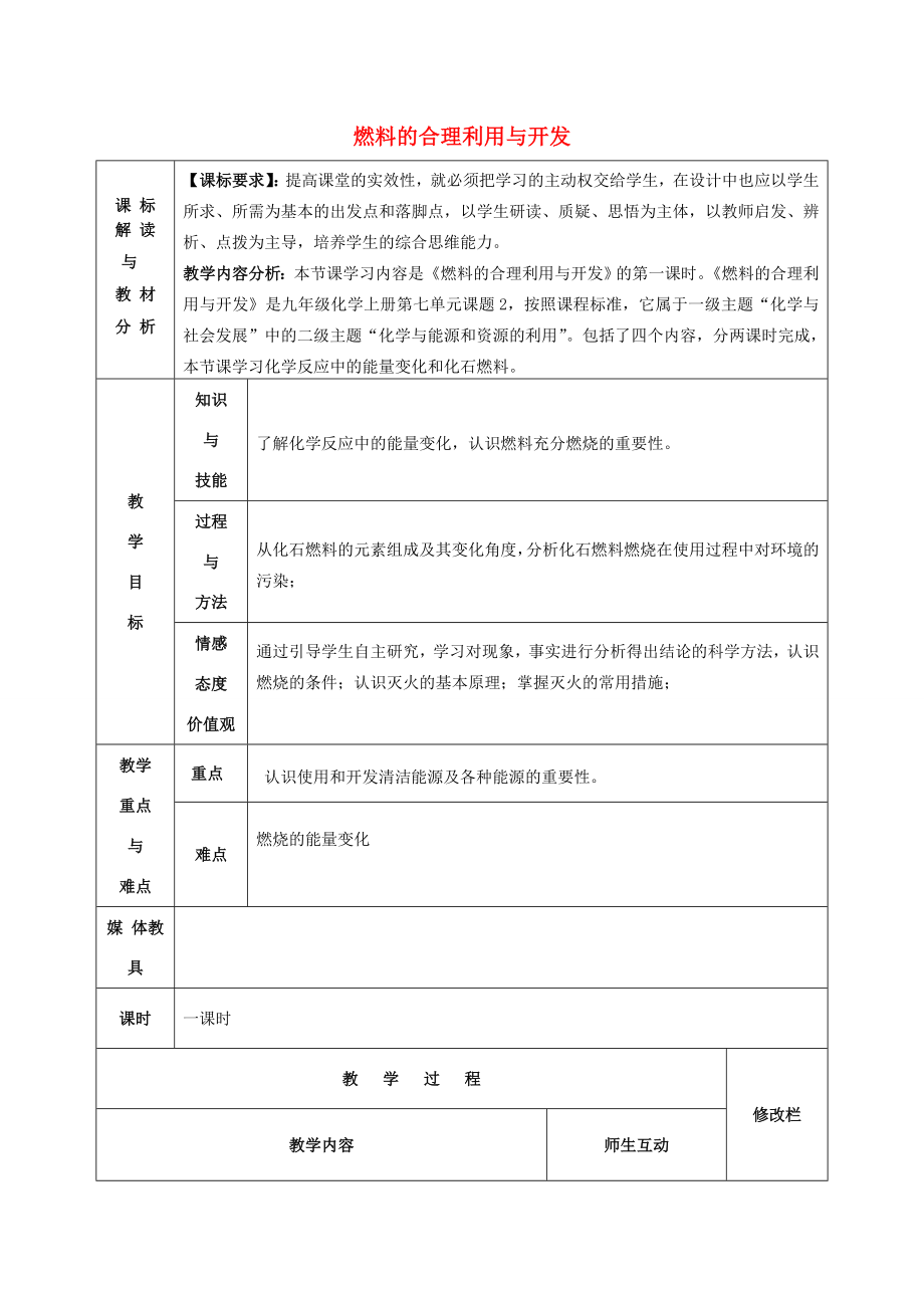 九年级化学上册第七单元课题2燃料的合理利用与开发教案新人教版新人教版初中九年级上册化学教案.doc