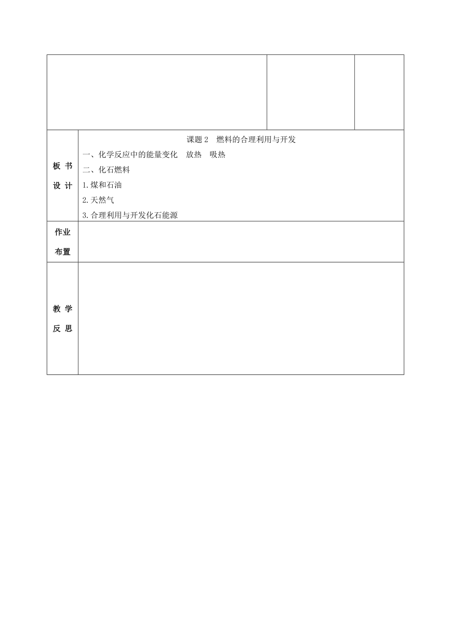 九年级化学上册第七单元课题2燃料的合理利用与开发教案新人教版新人教版初中九年级上册化学教案.doc