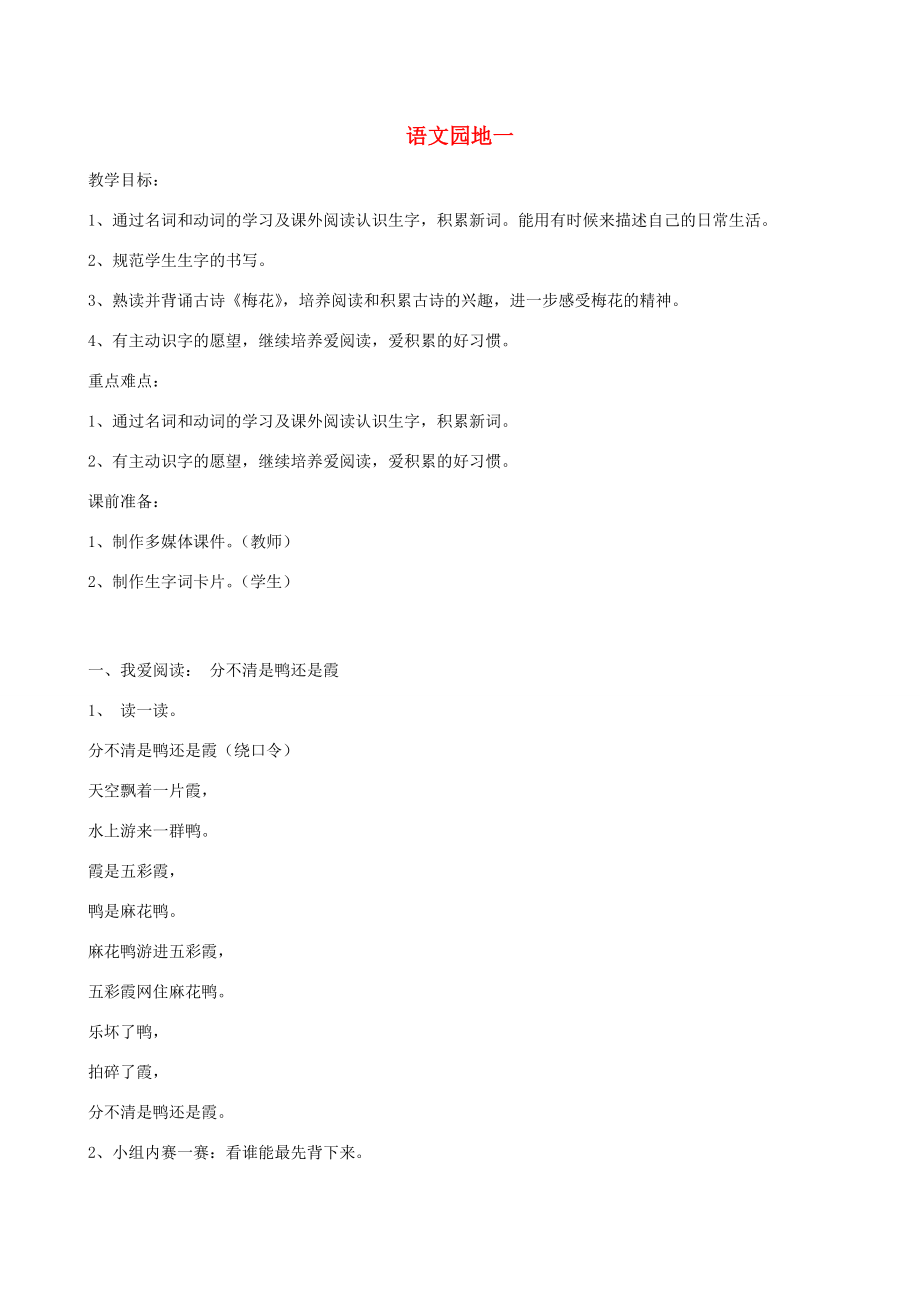 二年级语文上册课文1语文园地一教案2新人教版新人教版小学二年级上册语文教案.doc