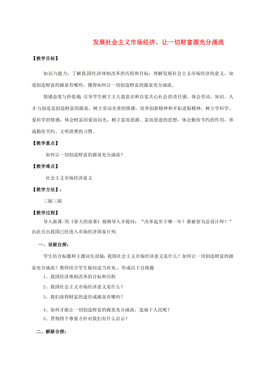 九年级政治全册第二单元共同富裕社会和谐2.1逐步实现共同富裕教案（1）（新版）粤教版（新版）粤教版初中九年级全册政治教案.doc