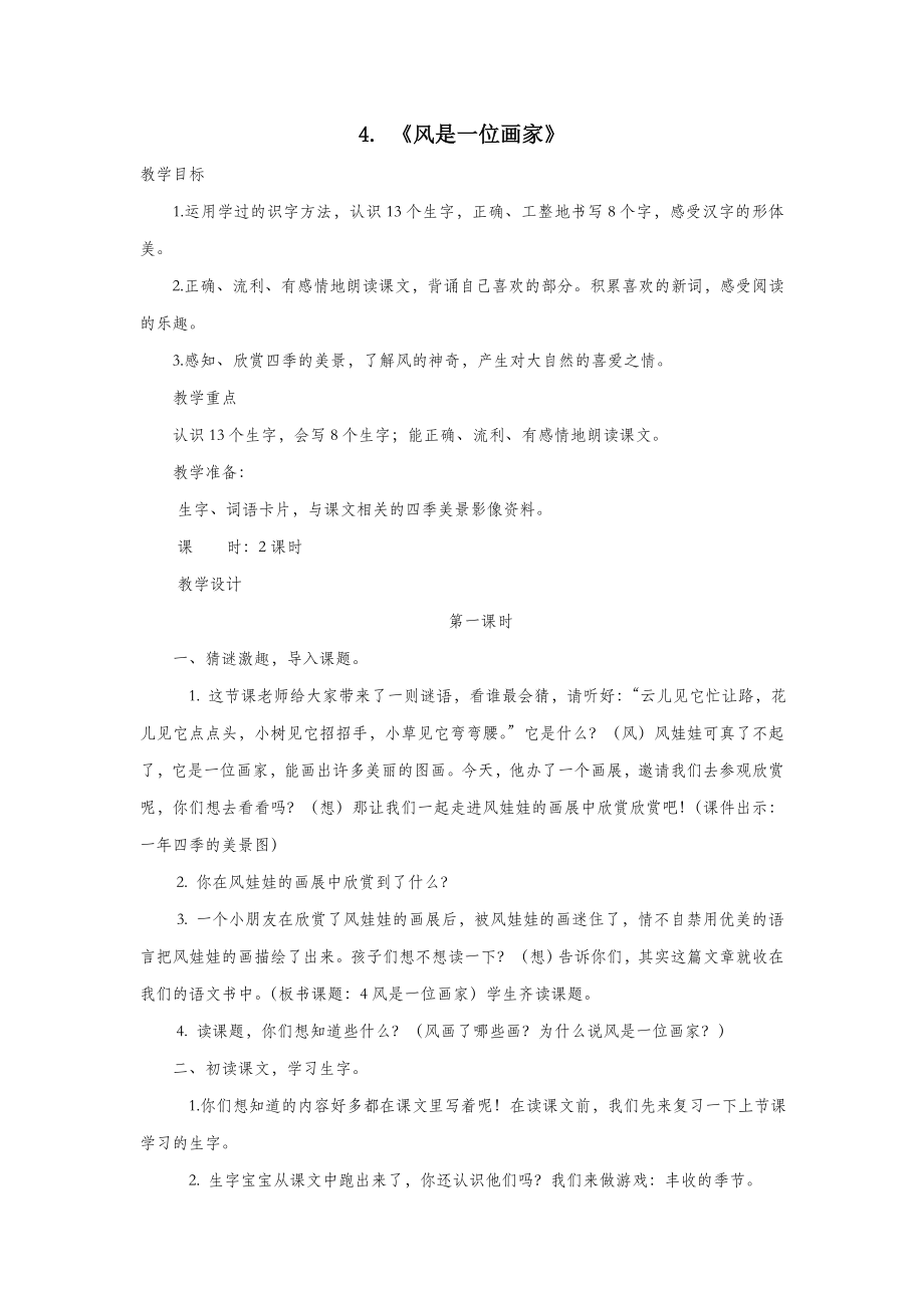 二年级语文上册第二单元4《风是一位画家》教案西师大版.doc