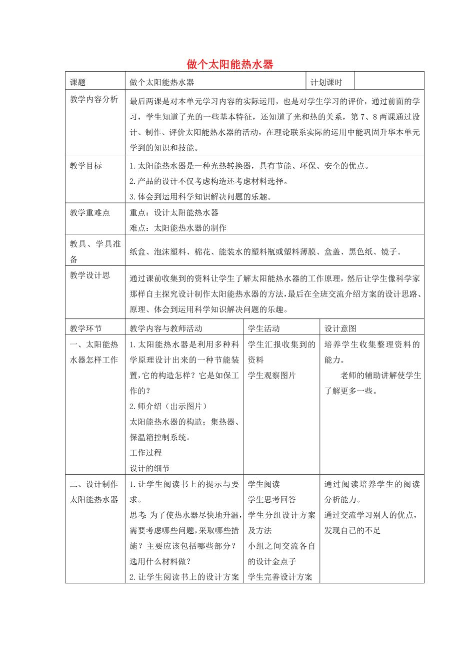 五年级科学上册《做个太阳能热水器》表格式教案教科版.doc