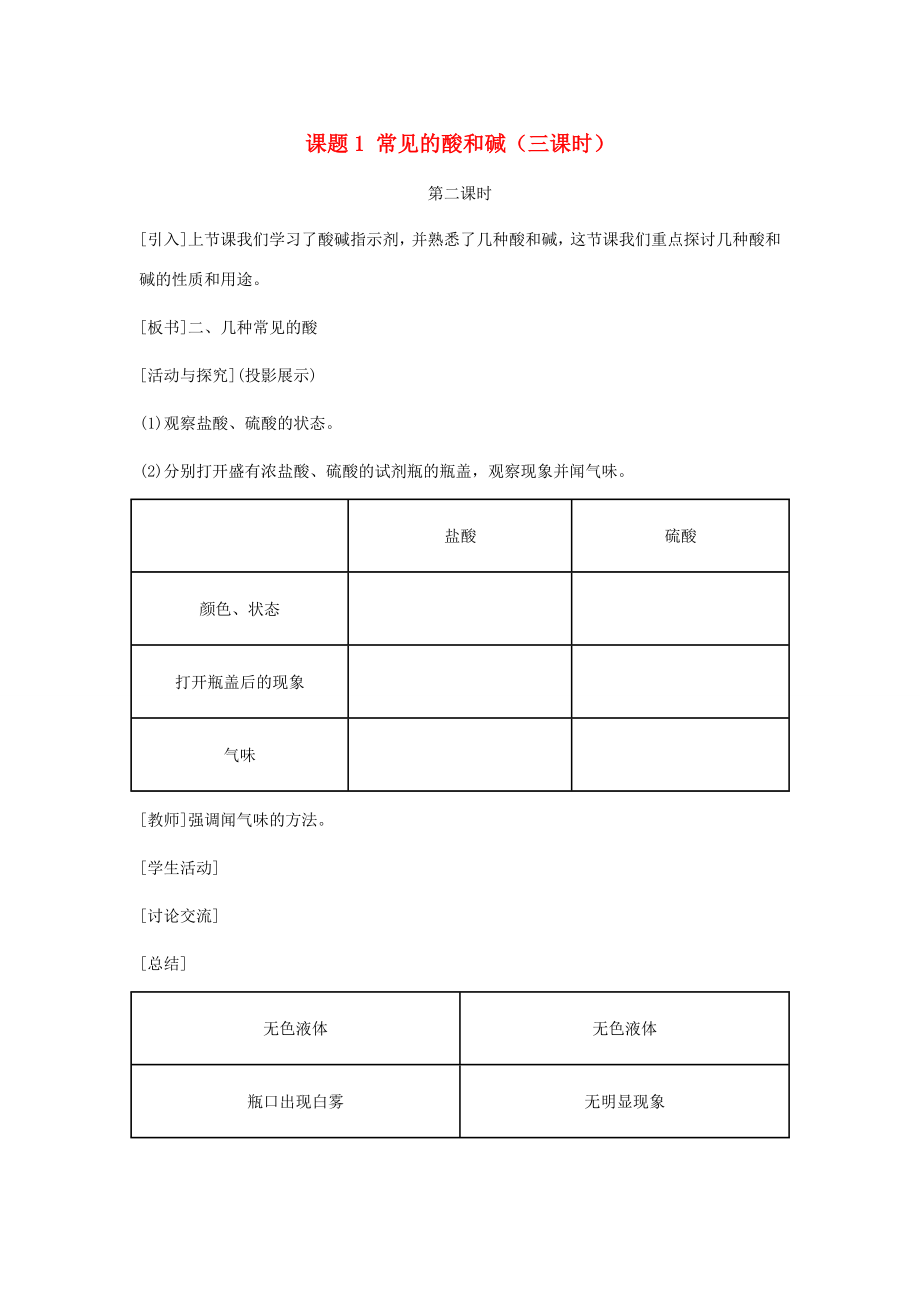 九年级化学下册第十单元课题1常见的酸和碱第二课时教案人教新课标版.doc