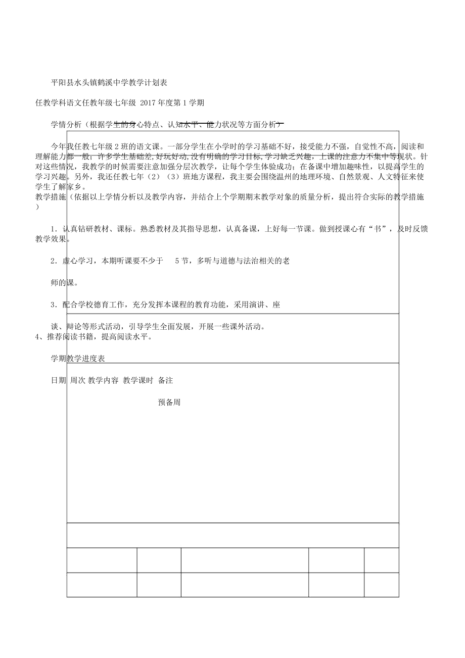 初一语文教学计划表格(2).doc