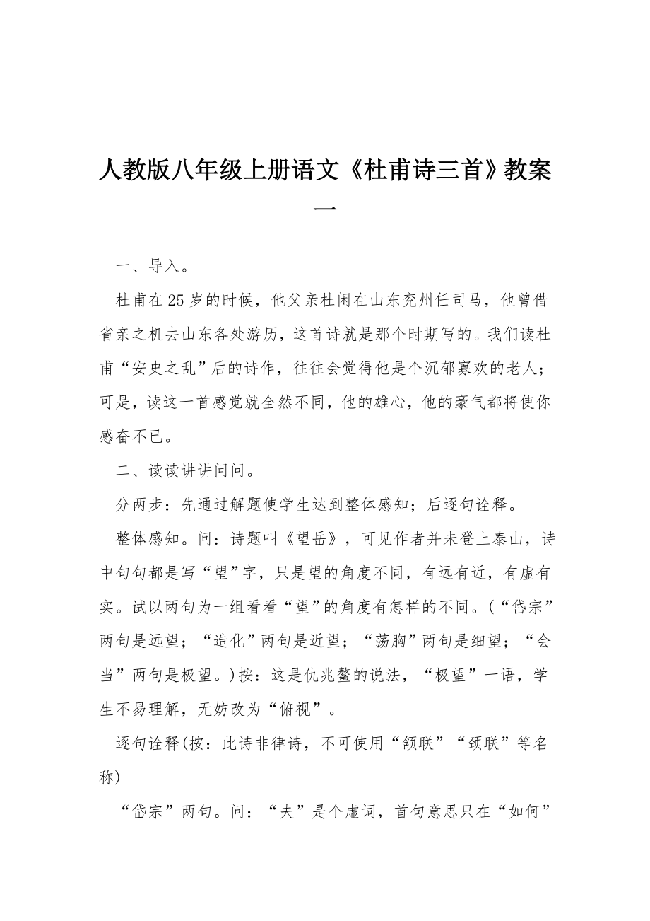 人教版八年级上册语文《杜甫诗三首》教案一.docx