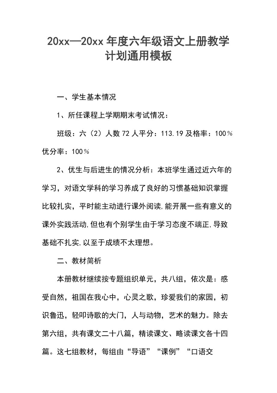 —度六年级语文上册教学计划_1.docx