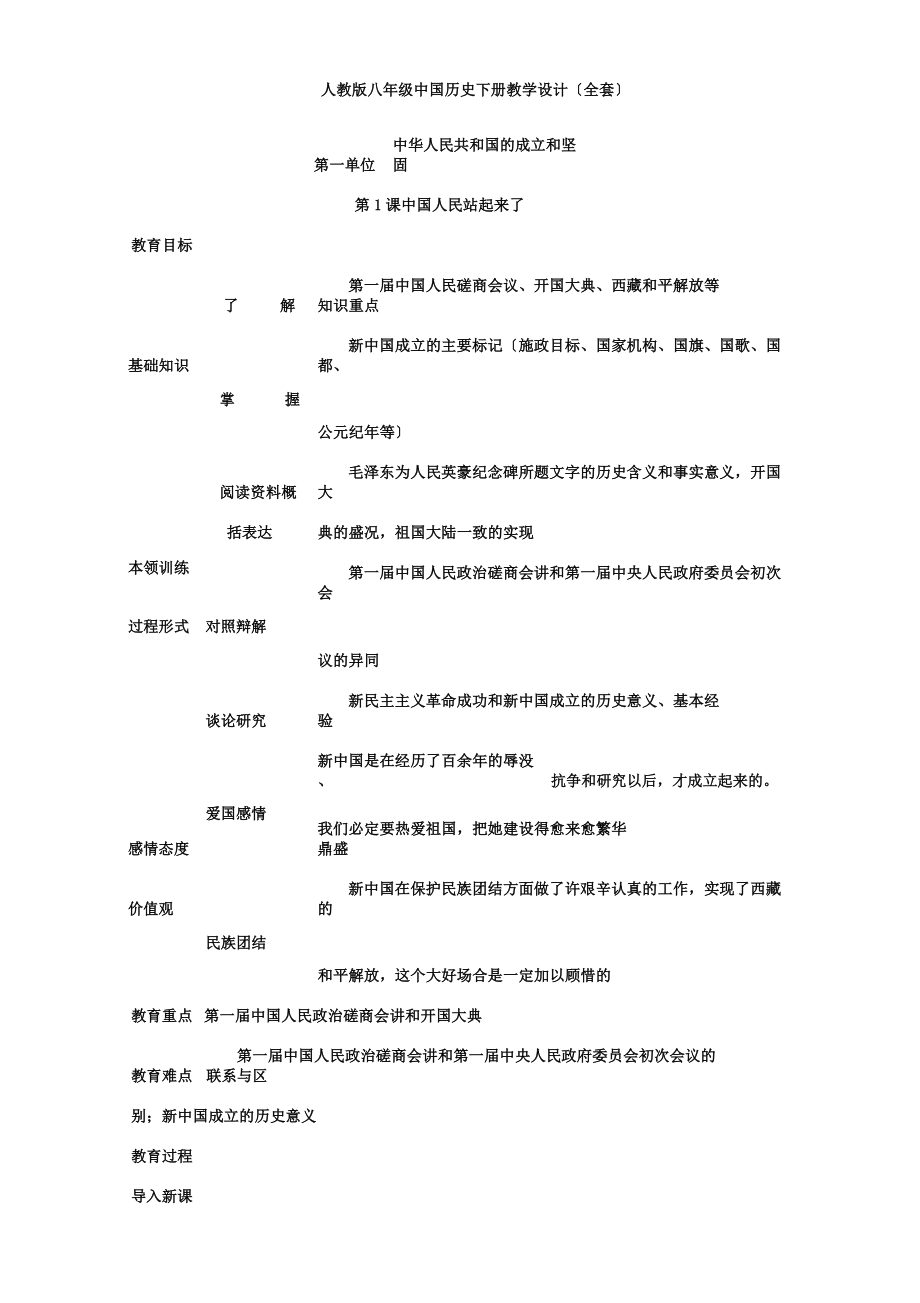 人教版八年级中国历史下册教案.doc