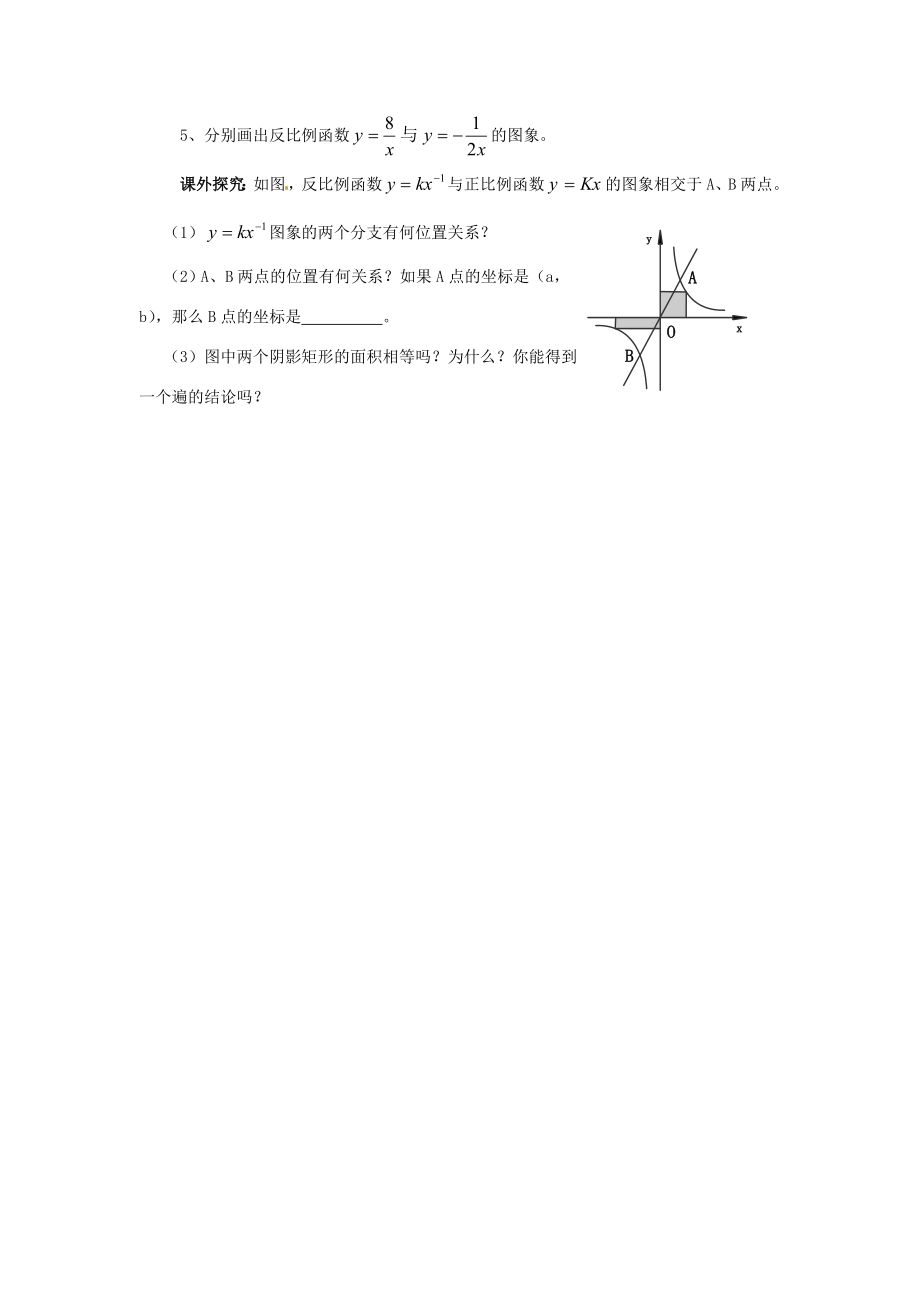 九年级数学上册反比例函数的图象和性质件教案冀教版.doc