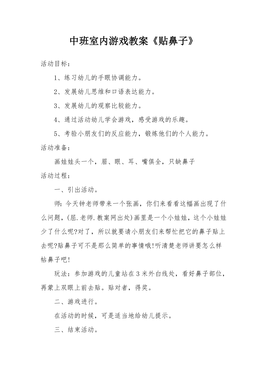 中班室内游戏教案《贴鼻子》.docx