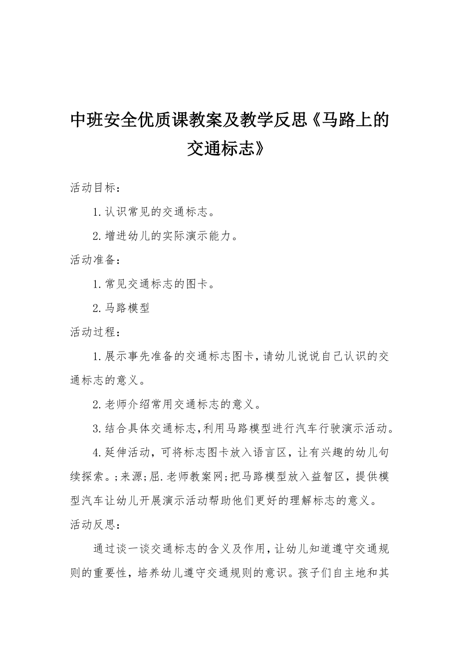 中班安全优质课教案及教学反思《马路上的交通标志》.docx