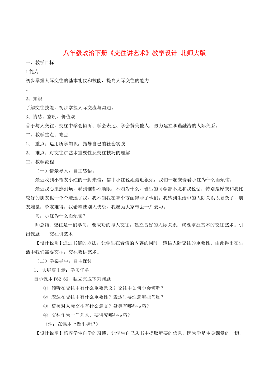 八年级政治下册《交往讲艺术》教学设计北师大版.doc