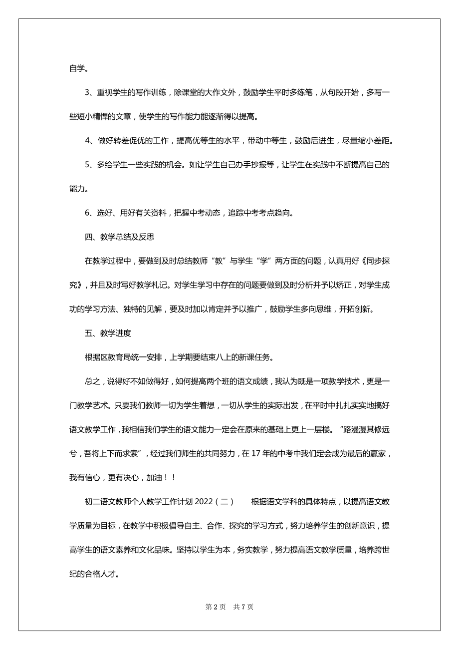 初二语文教师个人教学工作计划2022.doc