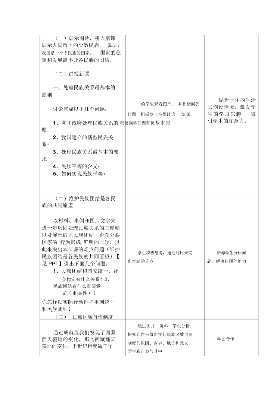 《促进民族团结》教学设计及反思.doc