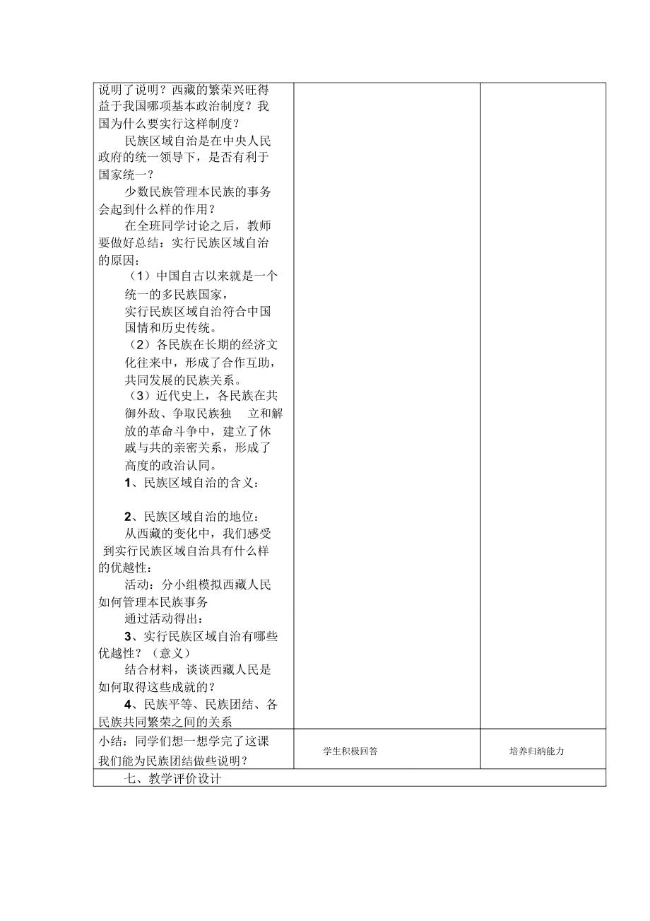 《促进民族团结》教学设计及反思.doc