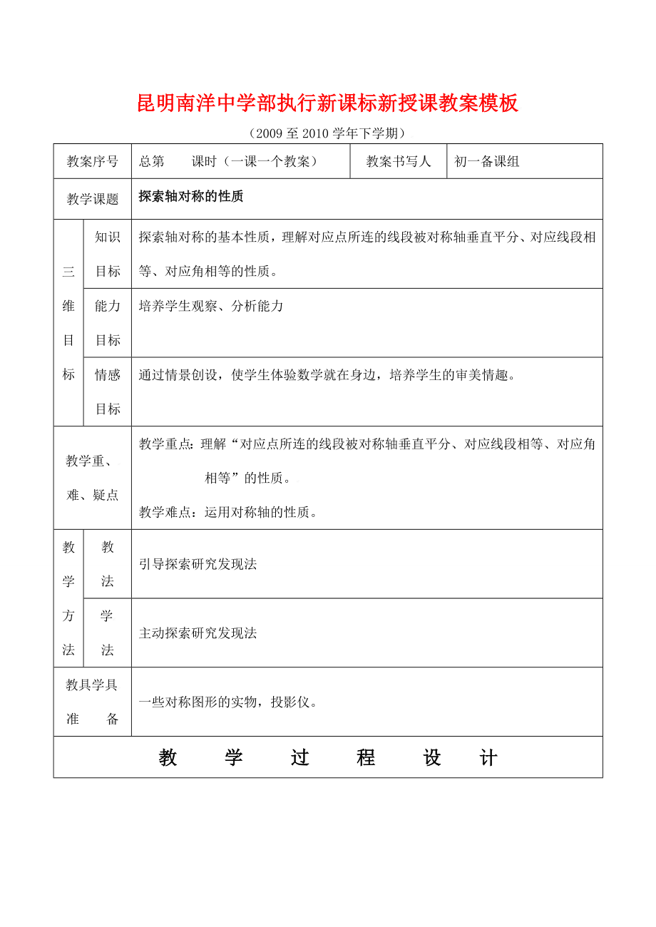 云南省昆明南洋中学部执行新授课七年级数学51探索轴对称的性质教案新人教版.doc