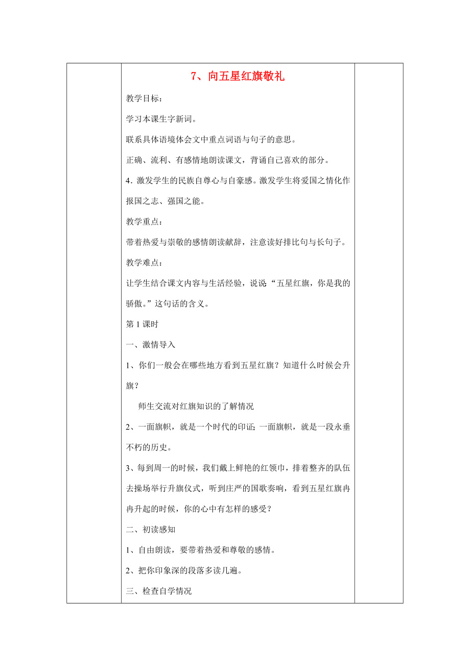 五年级语文上册第二单元7《向五星红旗敬礼》教案1鄂教版鄂教版小学五年级上册语文教案.doc