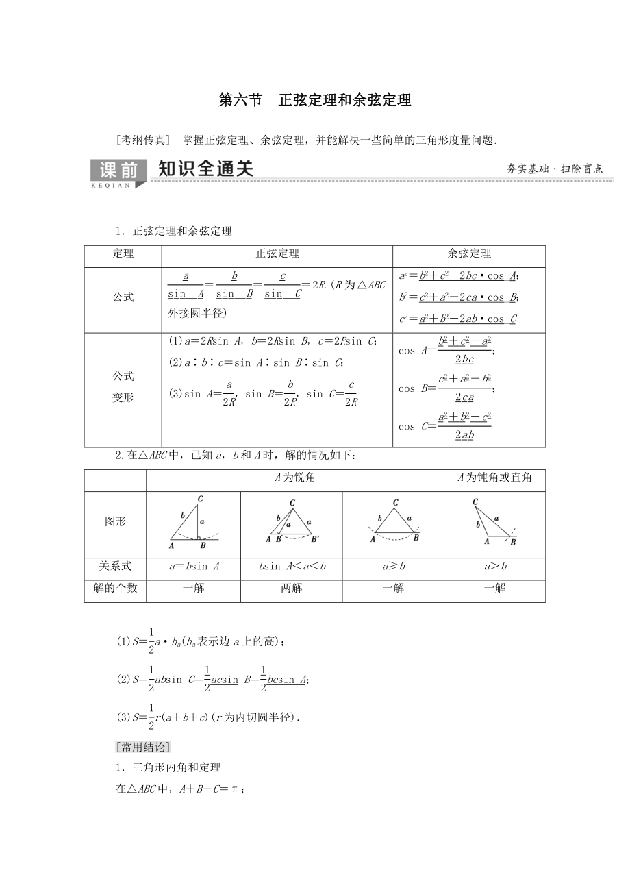 202X版高考数学一轮复习第3章三角函数、解三角形第6节正弦定理和余弦定理教学案（含解析）理.doc