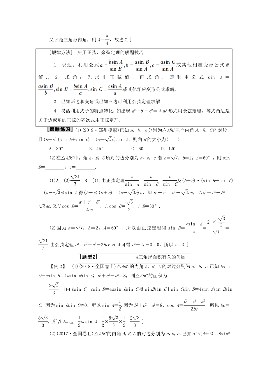 202X版高考数学一轮复习第3章三角函数、解三角形第6节正弦定理和余弦定理教学案（含解析）理.doc