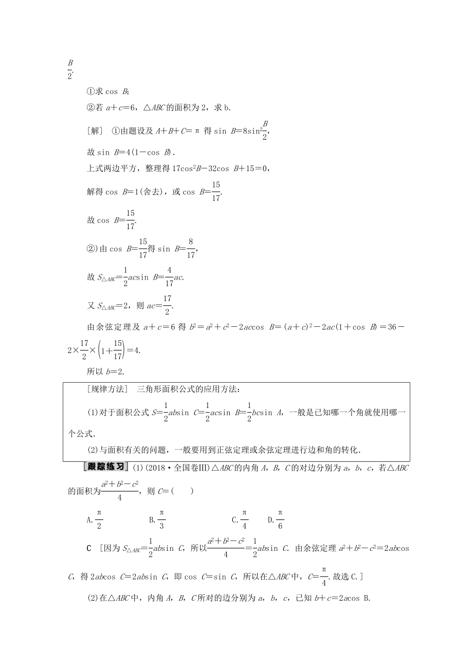 202X版高考数学一轮复习第3章三角函数、解三角形第6节正弦定理和余弦定理教学案（含解析）理.doc