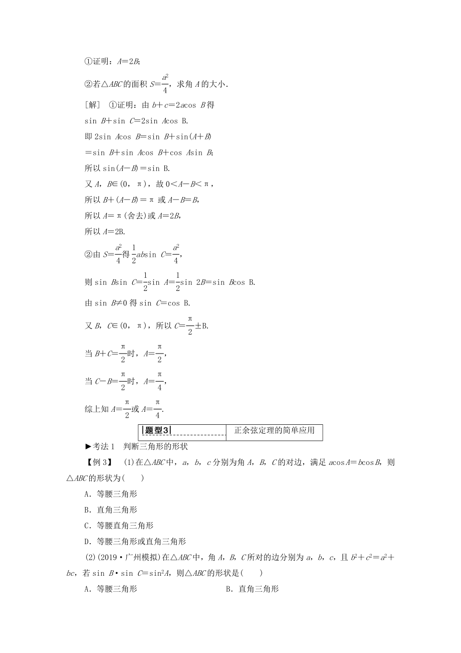 202X版高考数学一轮复习第3章三角函数、解三角形第6节正弦定理和余弦定理教学案（含解析）理.doc