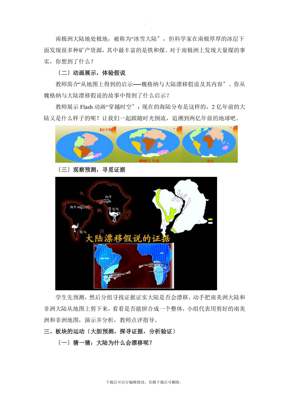 初中鲁教版地理六年级上册2.2《海陆的变迁》问题探究教学设计.doc