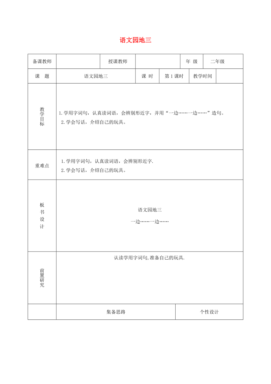 二年级语文上册课文2《语文园地三》教案2新人教版新人教版小学二年级上册语文教案.doc