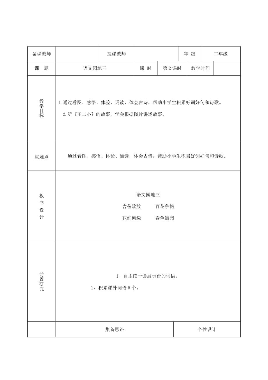 二年级语文上册课文2《语文园地三》教案2新人教版新人教版小学二年级上册语文教案.doc