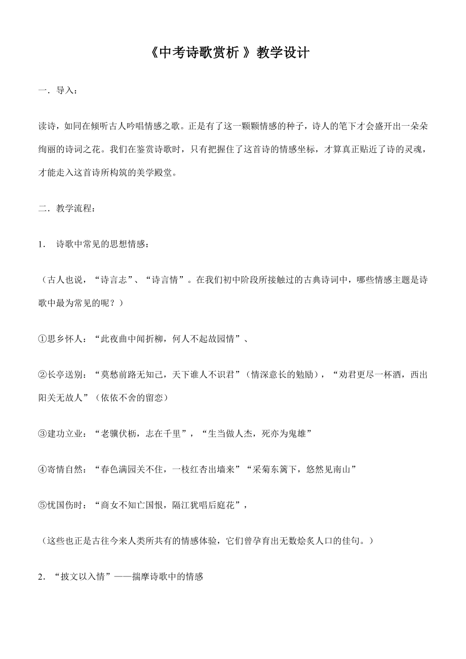 九年级语文下册《中考诗歌赏析》教学设计苏教版.doc