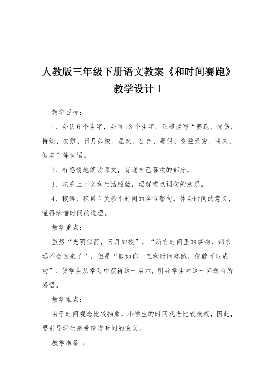 人教版三年级下册语文教案《和时间赛跑》教学设计1.docx