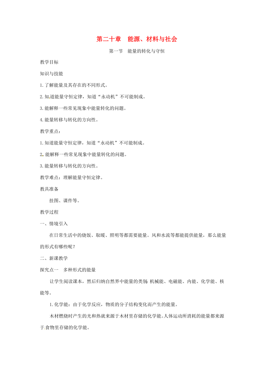 九年级物理全册第二十章能源、材料与社会第一节能量的转化与守恒教案（新版）沪科版（新版）沪科版初中九年级全册物理教案.doc