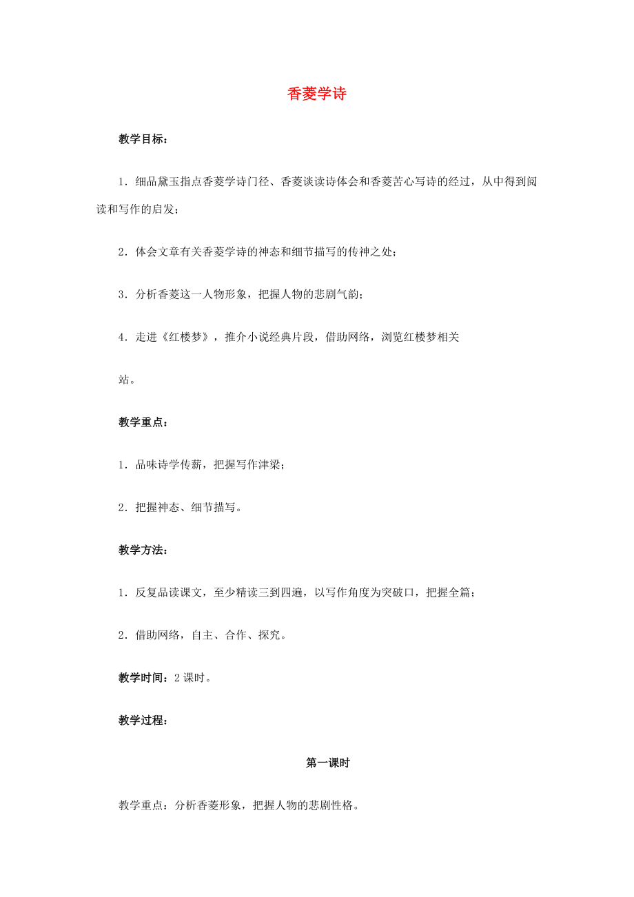 九年级语文上册5.20《香菱学诗》教学设计新人教版新人教版初中九年级上册语文教案.doc