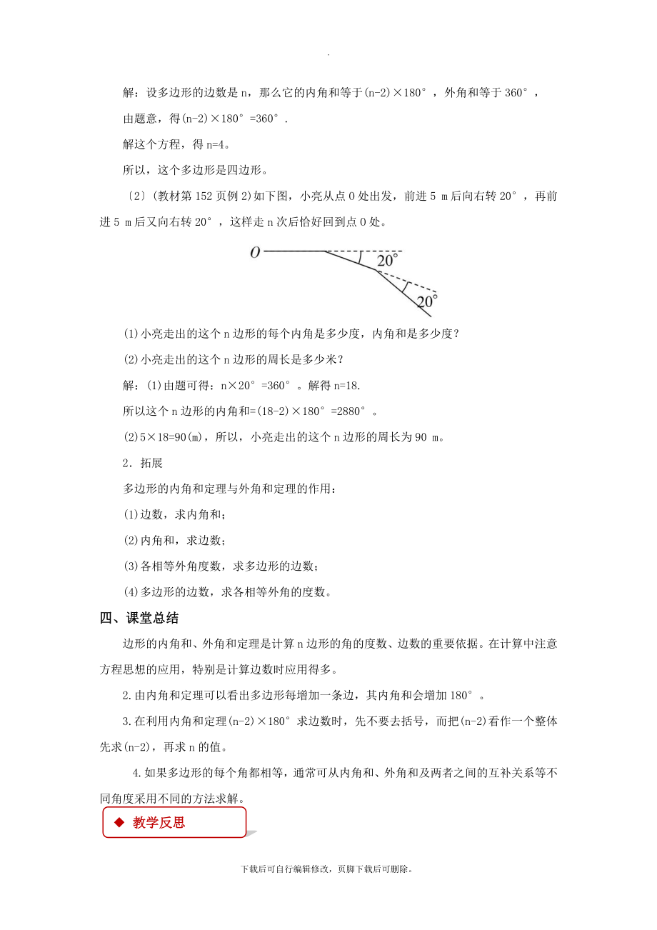 冀教版数学八年级下册（教学设计）《22.7多边形的内角和与外角和》.docx