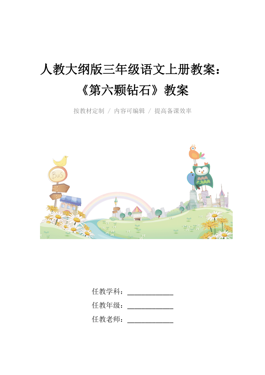 人教大纲版三年级语文上册教案《第六颗钻石》教学设计.docx