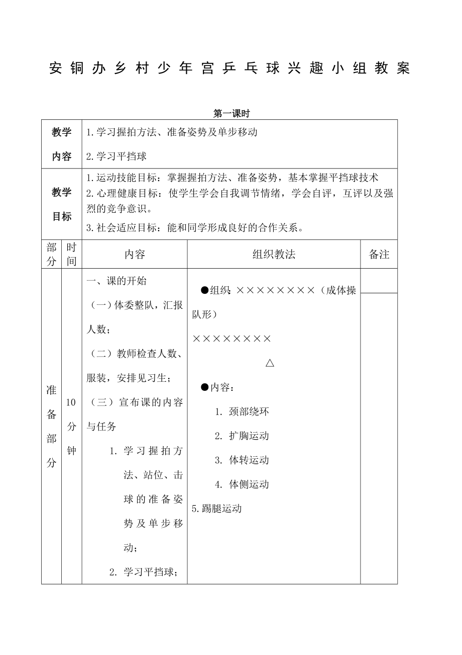 乒乓球兴趣小组教案.doc