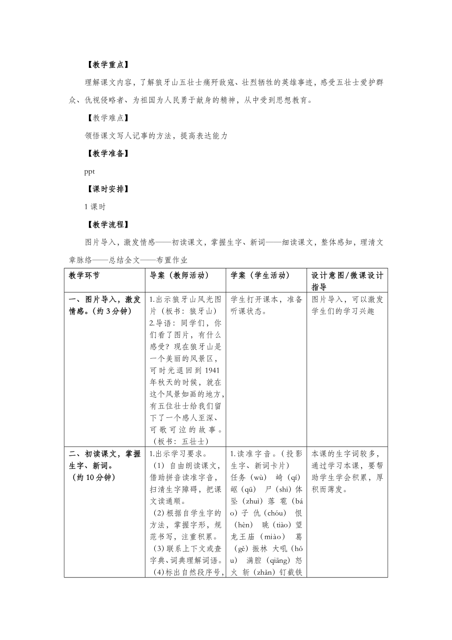 五年级语文上册第三单元12狼牙山五壮士教案设计语文S版.docx