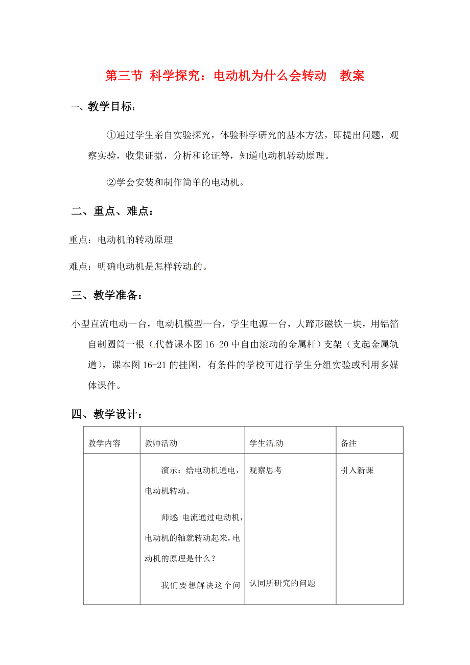 九年级物理科学探究电动机为什么会转动（教案）沪科版.doc