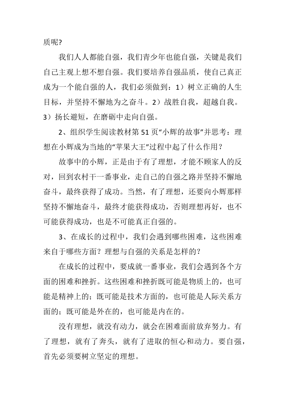 初中七年级政治第四课人生当自强复习指导教学设计.doc