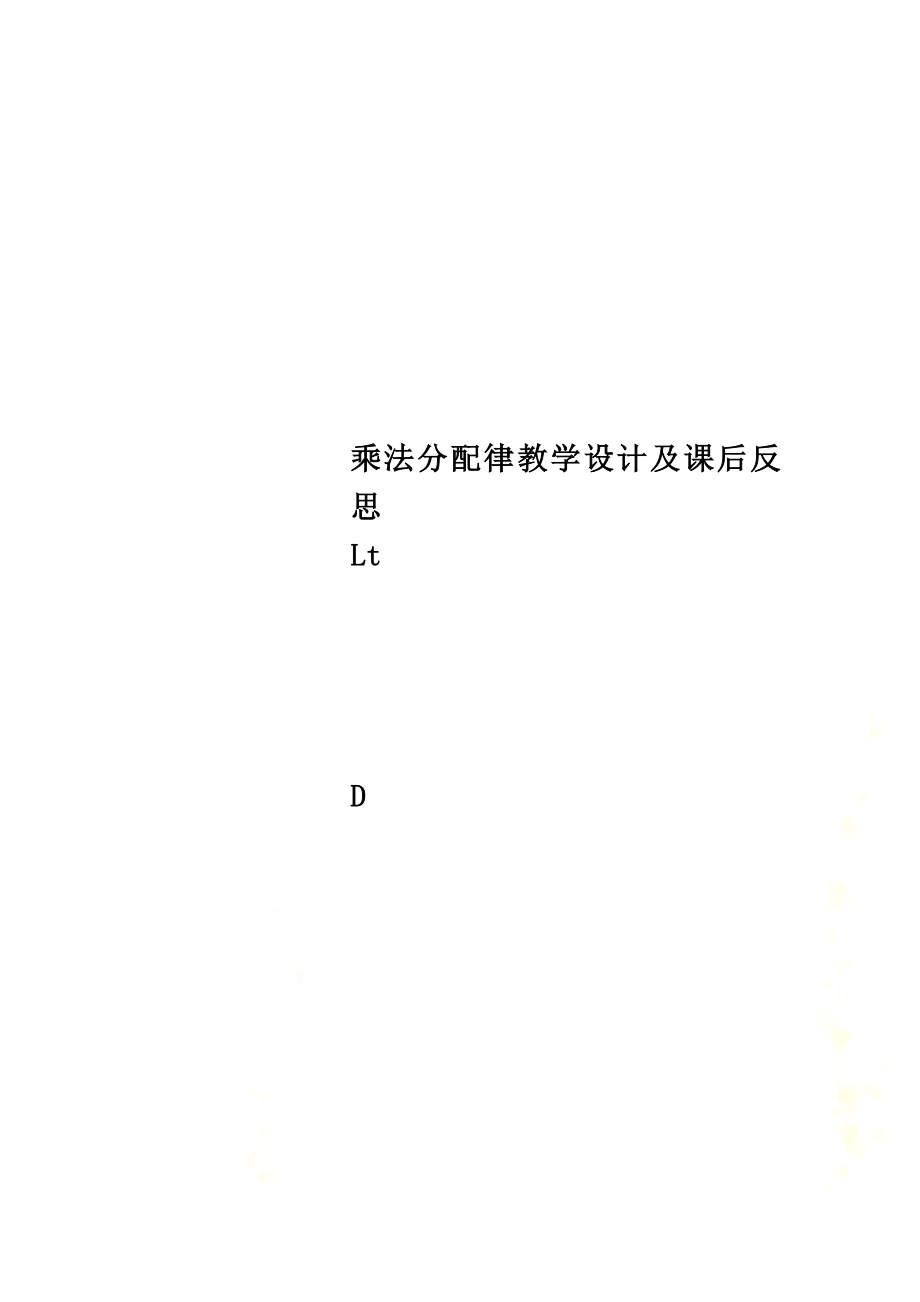 乘法分配律教学设计及课后反思(2).doc