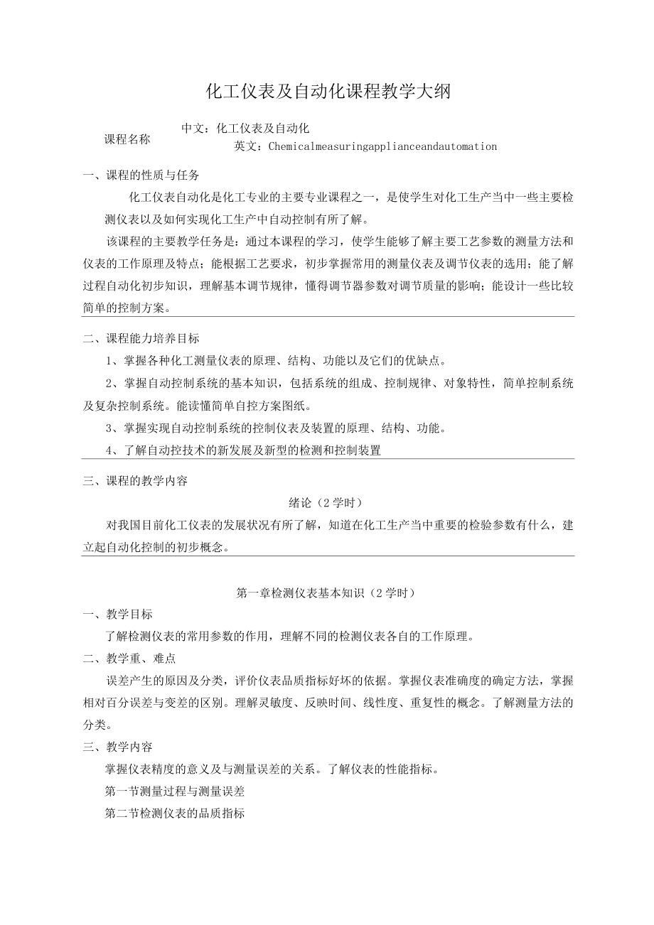 化工仪表及自动化教学大纲.doc