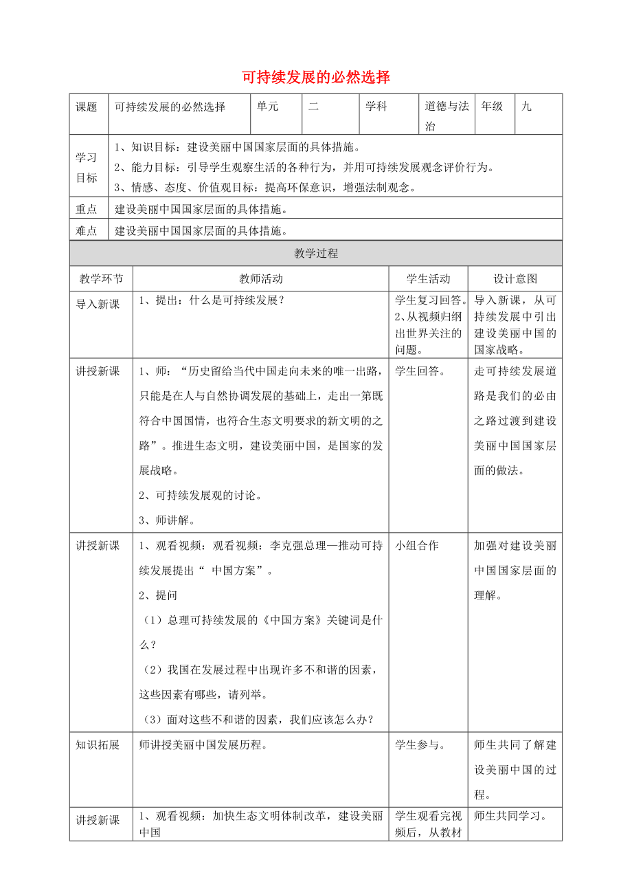 九年级道德与法治上册第二单元关爱自然关爱人类第三节走可持续发展之路第1框建设美丽中国教案湘教版.doc