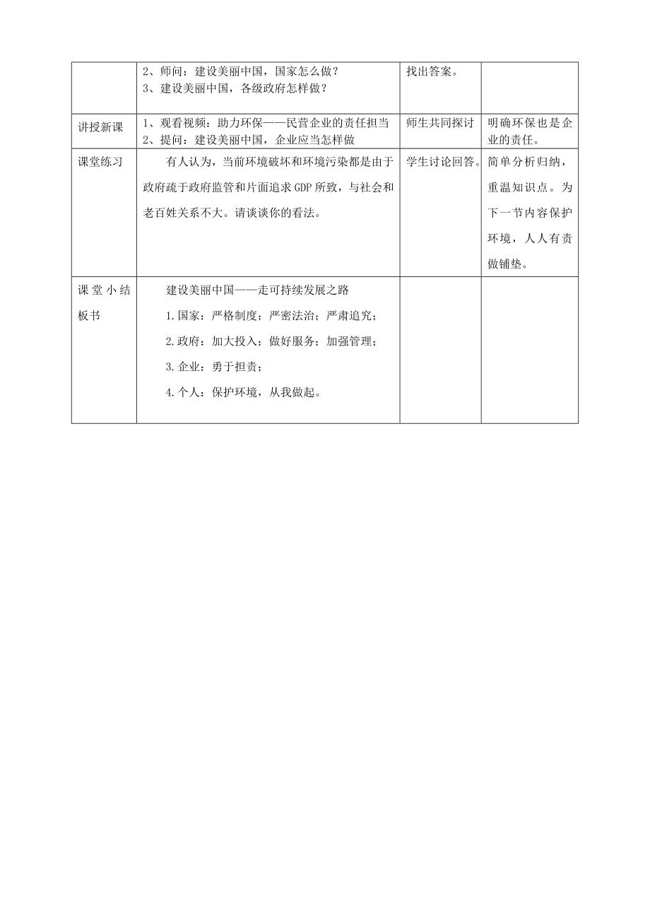 九年级道德与法治上册第二单元关爱自然关爱人类第三节走可持续发展之路第1框建设美丽中国教案湘教版.doc